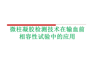 微柱凝胶检测技术.ppt