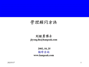 咨询公司《管理顾问方法》培训教材.ppt