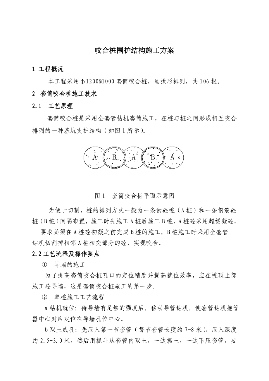 咬合桩围护结构施工方案.doc_第1页