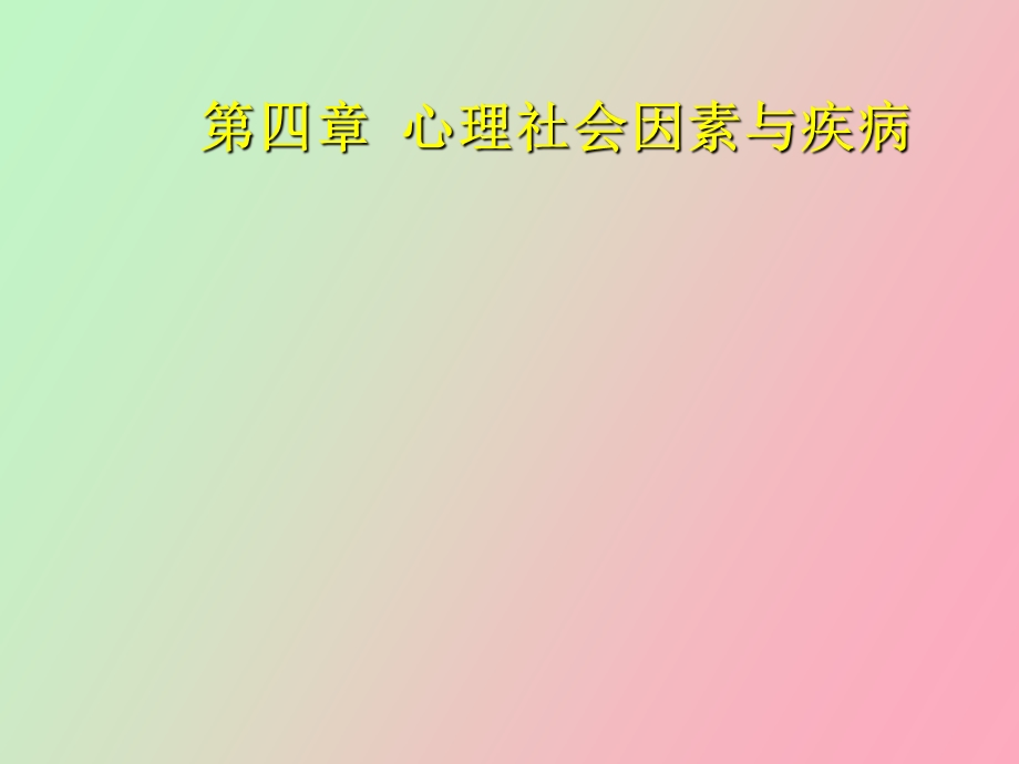 心理社会因素与疾病.ppt_第1页