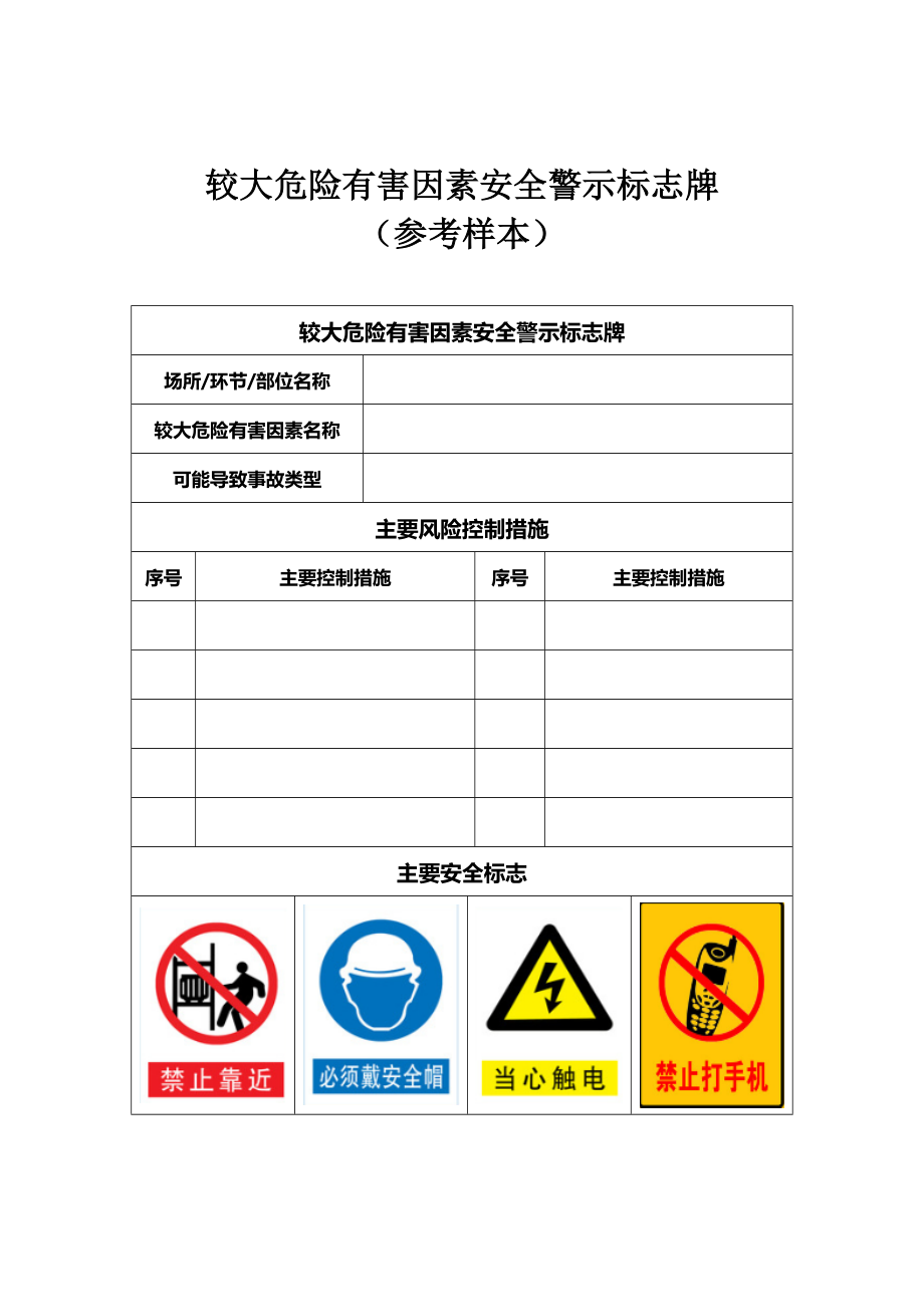 较大危险有害因素安全警示标志牌参考样本.doc_第1页