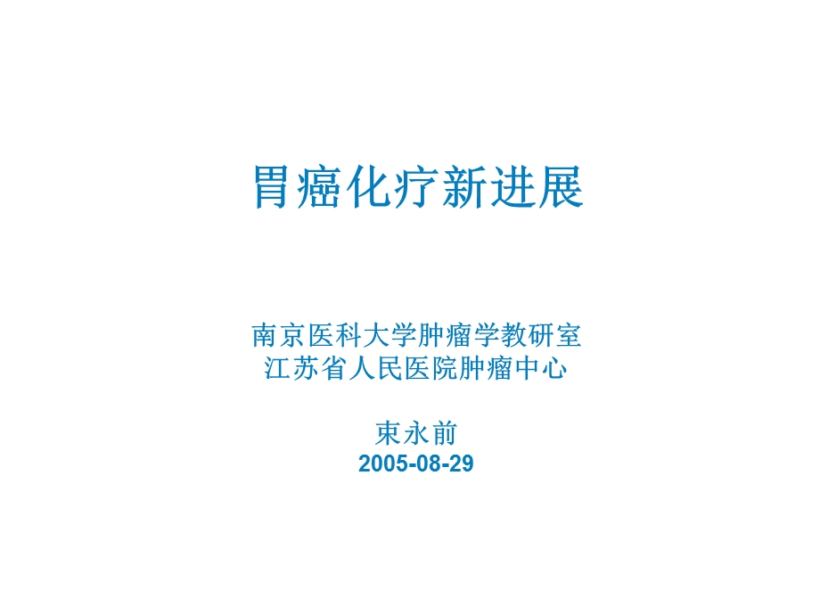 胃癌化疗新进展.ppt_第1页