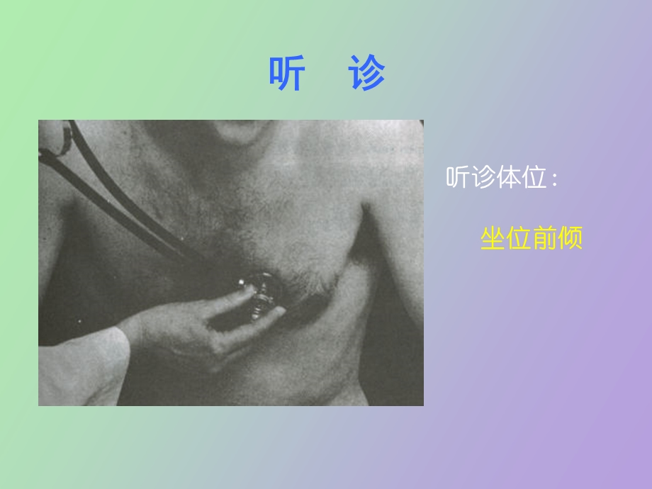 心脏检查听诊内容.ppt_第3页