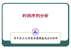 数学建模-时间序列分析.ppt