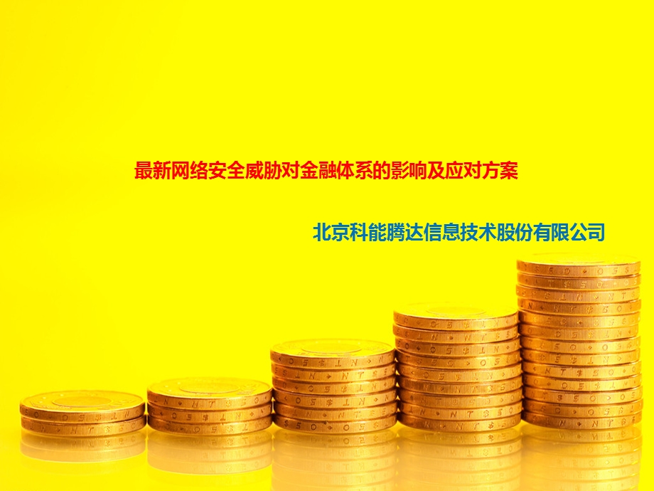 最新网络安全威胁对金融体系的危害及应对方案.ppt_第1页