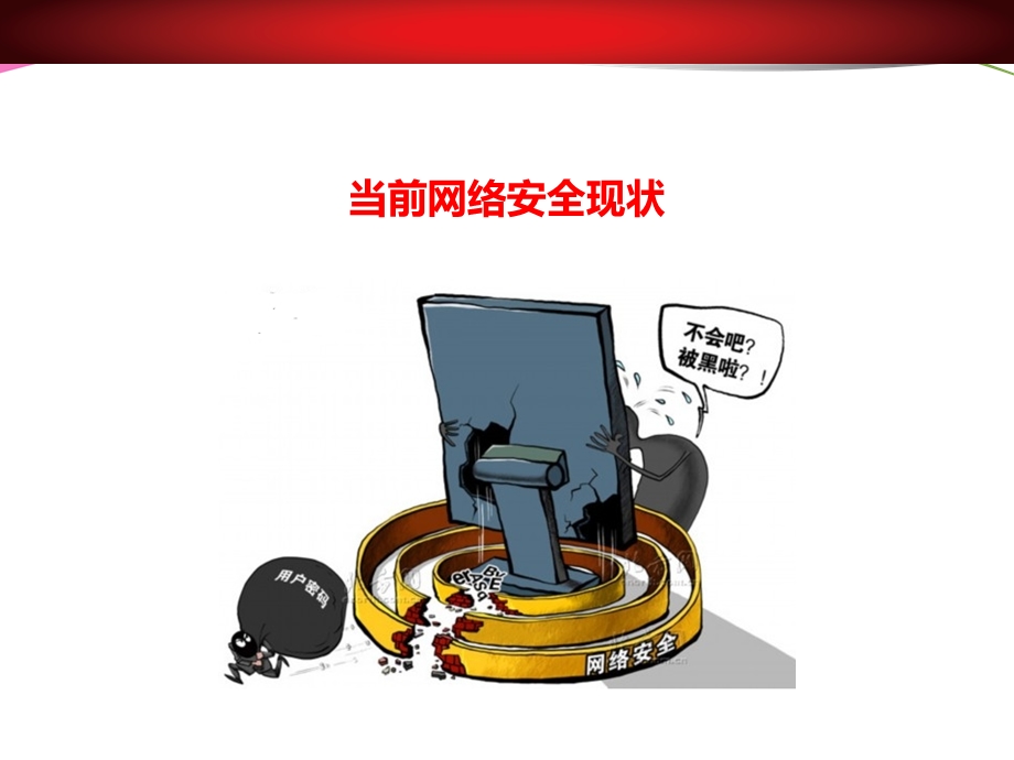 最新网络安全威胁对金融体系的危害及应对方案.ppt_第3页