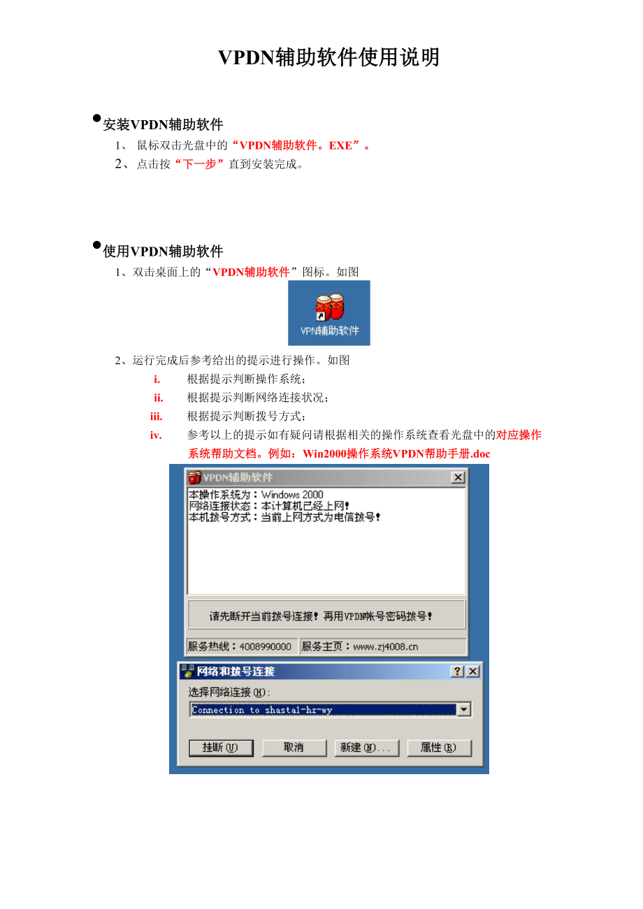 VPDN辅助软件操作说明.docx_第1页