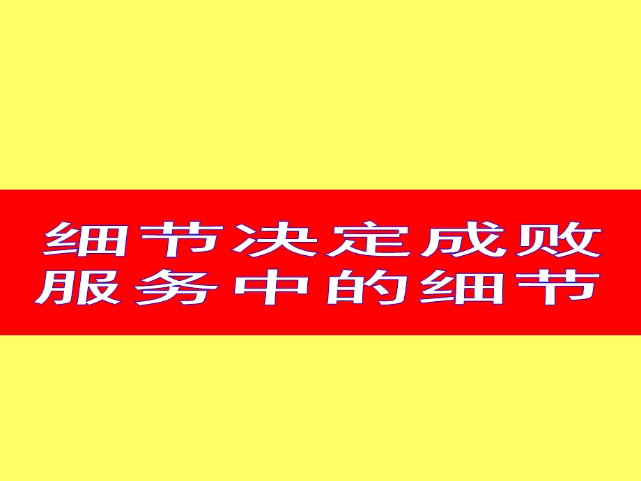 细节决定成败注重自我的细节管理.ppt_第1页