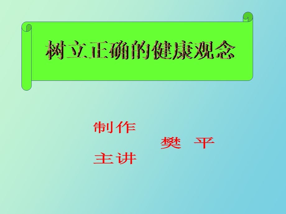 正确的健康观念.ppt_第3页