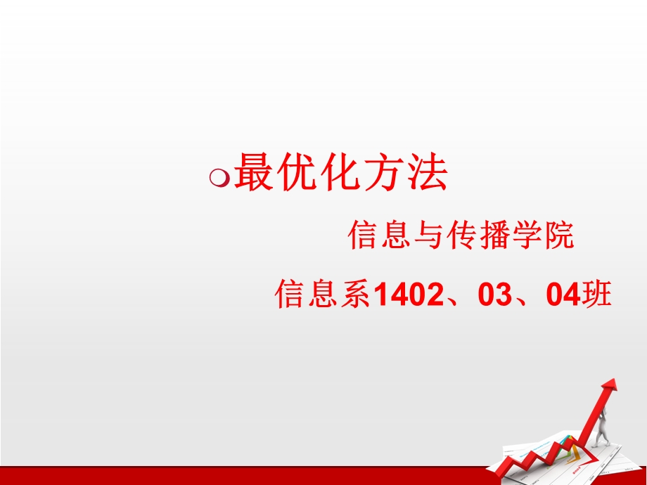 最优化方法课件.ppt_第1页