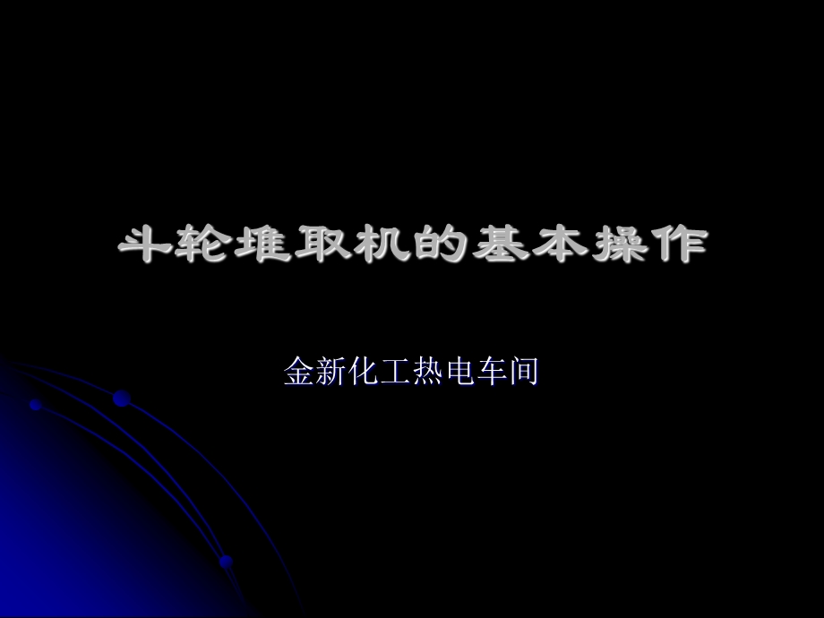 斗轮堆取机的基本操作.ppt_第1页