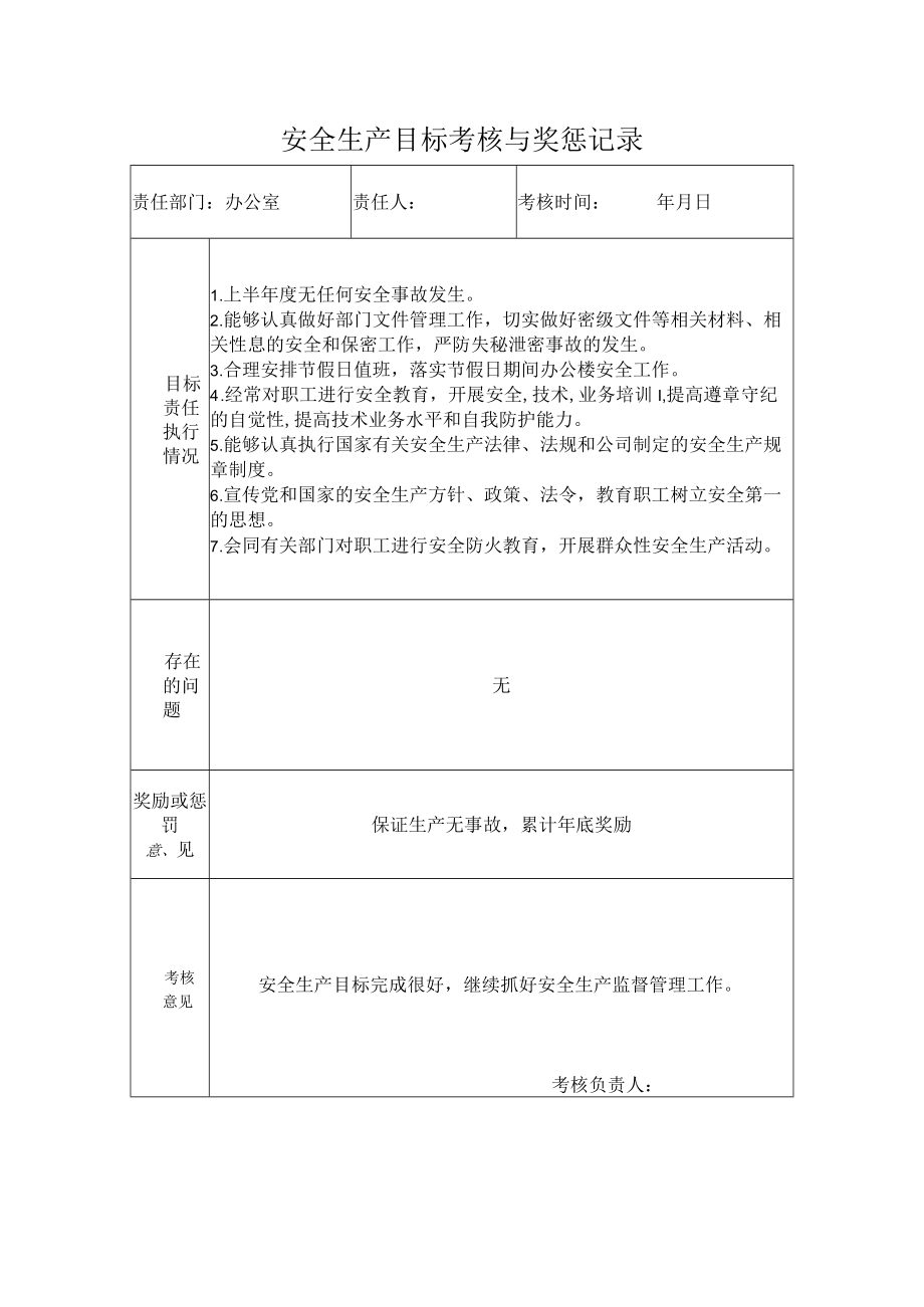 办公室安全生产目标考核与奖惩记录.docx_第1页