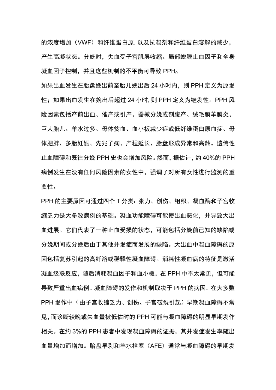 2023产后出血的止血支持（全文）.docx_第2页