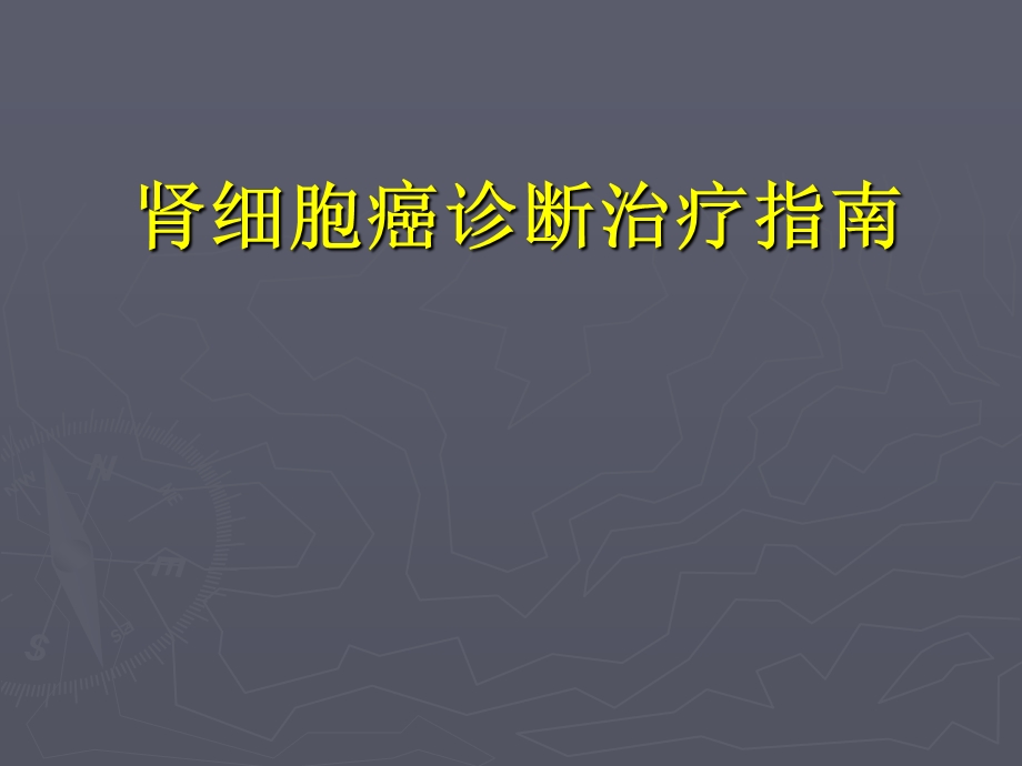 肾细胞癌诊断治疗指南.ppt_第1页