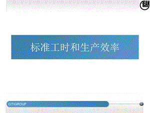 标准工时和生产效率.ppt