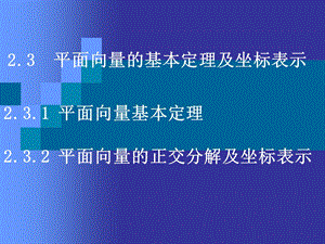 平面向量的基本定理及坐标表示.ppt