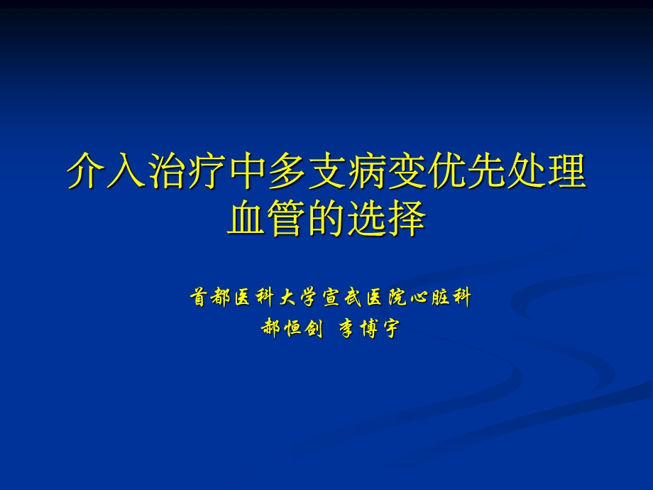 支病变优先处理血管的选择.ppt_第1页