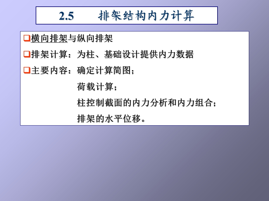 排架结构内力计算(完整).ppt_第1页