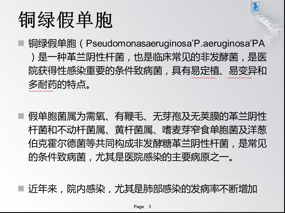 铜绿假单胞菌的治疗药物选择.ppt_第3页