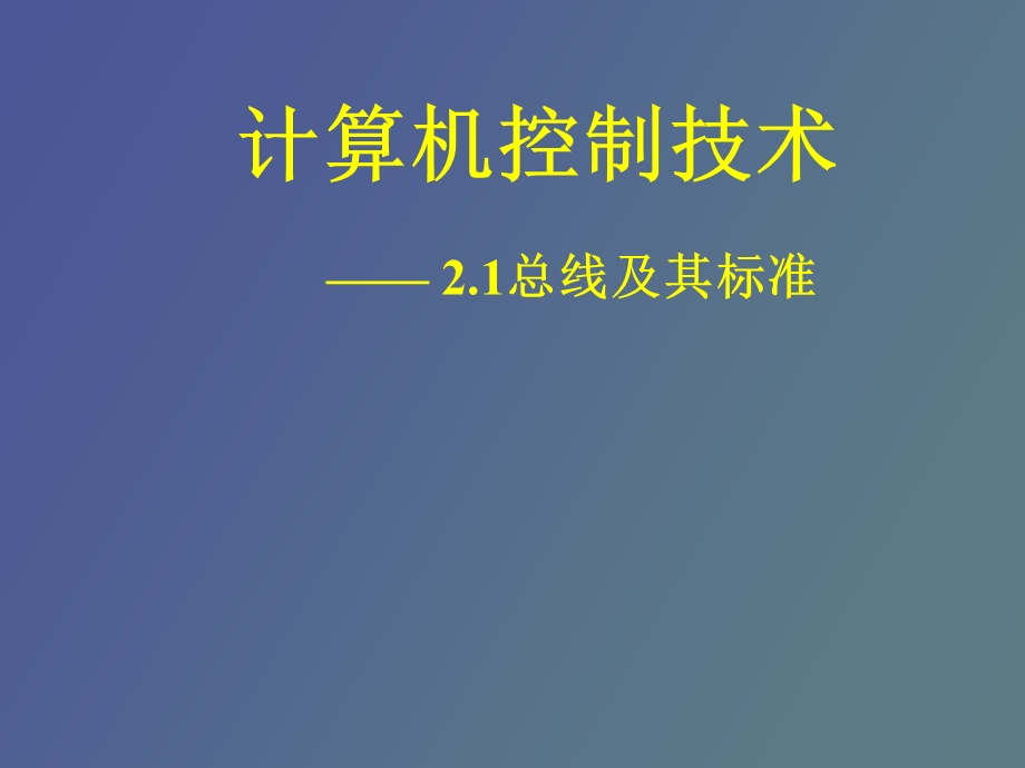 总线接口与过程通道.ppt_第1页