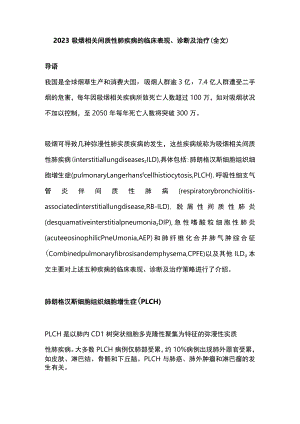 2023吸烟相关间质性肺疾病的临床表现、诊断及治疗（全文）.docx