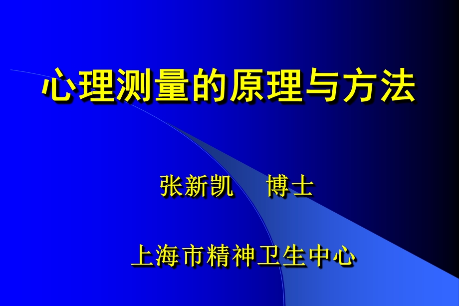 心理测验与量表评估.ppt_第1页