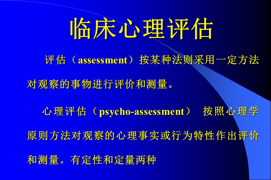 心理测验与量表评估.ppt_第2页