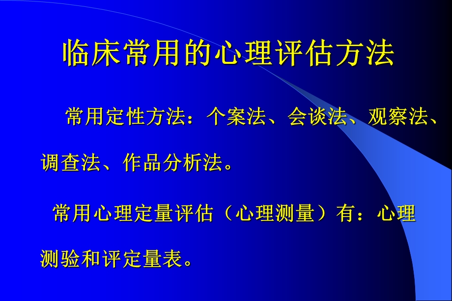 心理测验与量表评估.ppt_第3页