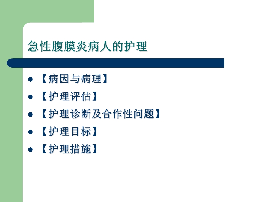 急性化脓性腹膜炎与腹部损伤病人的护理.ppt_第3页