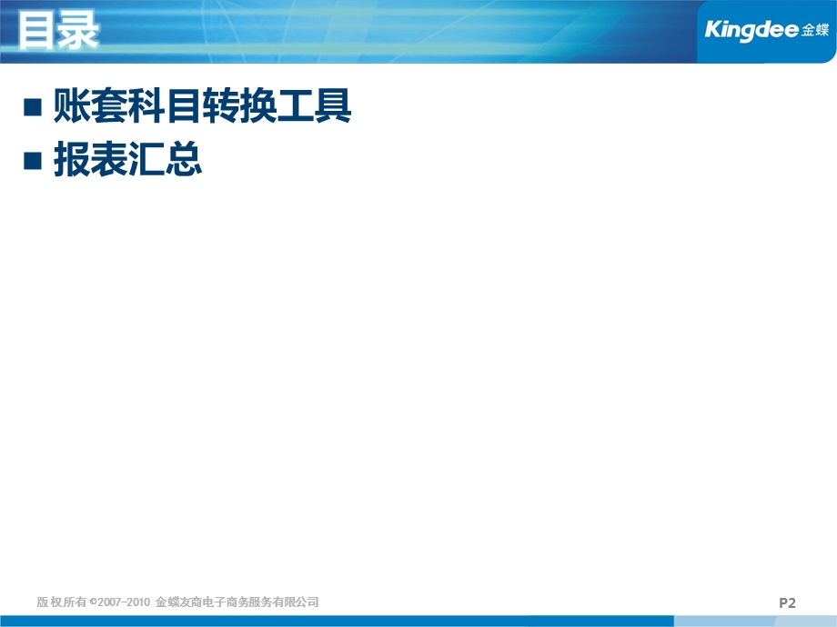 金蝶KIS标准产品V账套科目转换工具及报表汇总功能产品培训.ppt_第2页