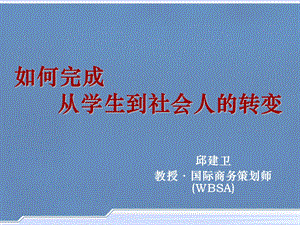 从校园人到社会人的转变.ppt