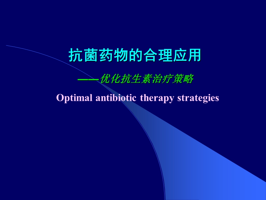 抗菌药物的合理应用.ppt_第1页