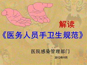 护士《手卫生规范培训》培训课件.ppt