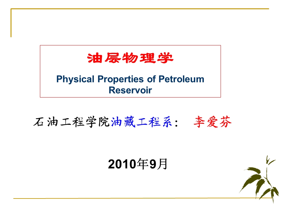 油层物理学课件双语.ppt_第1页