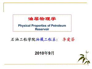 油层物理学课件双语.ppt