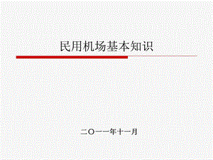 民航机场基础知识.ppt