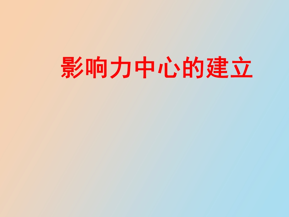 影响力中心的建立.ppt_第1页