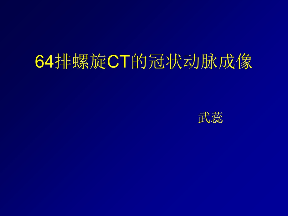 排CT的冠状动脉成像.ppt_第1页