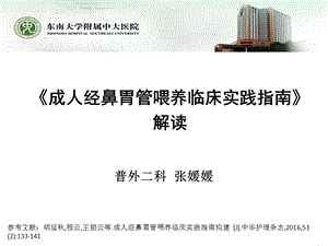 成人经鼻胃管喂养临床实践指南的构建.ppt