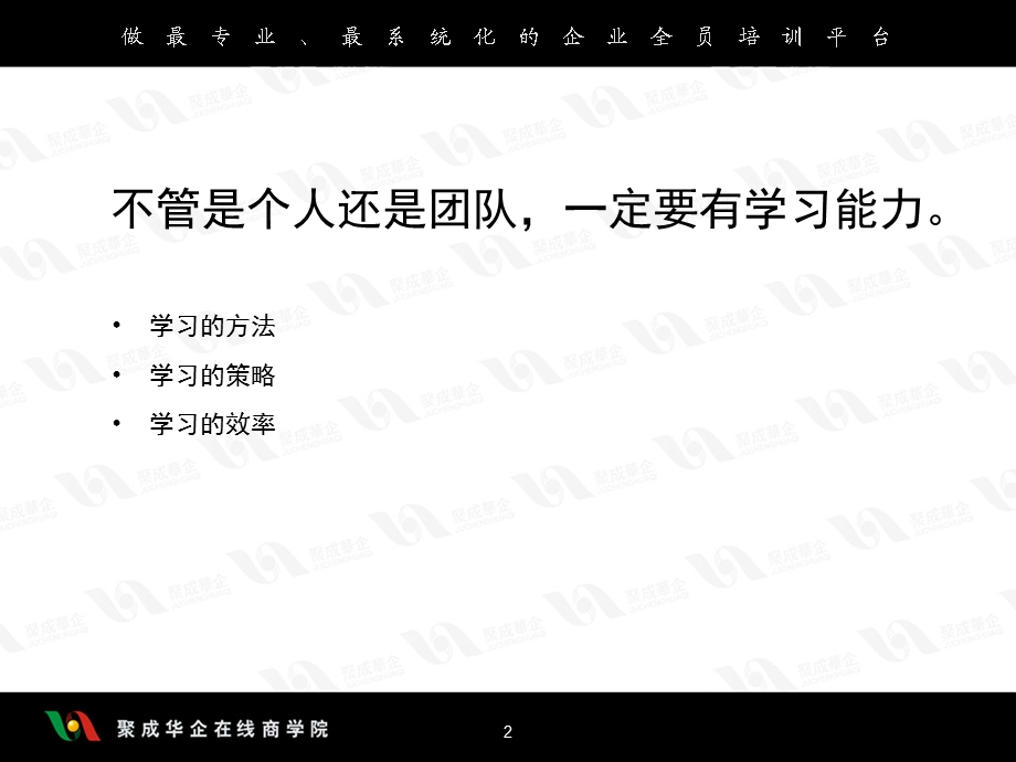 张志诚塑造鹰一样的个人打造雁一样的团队1.ppt_第2页