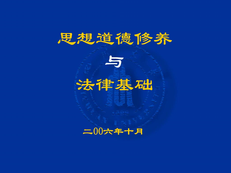 思道德修养与法律基础第七章.ppt_第1页