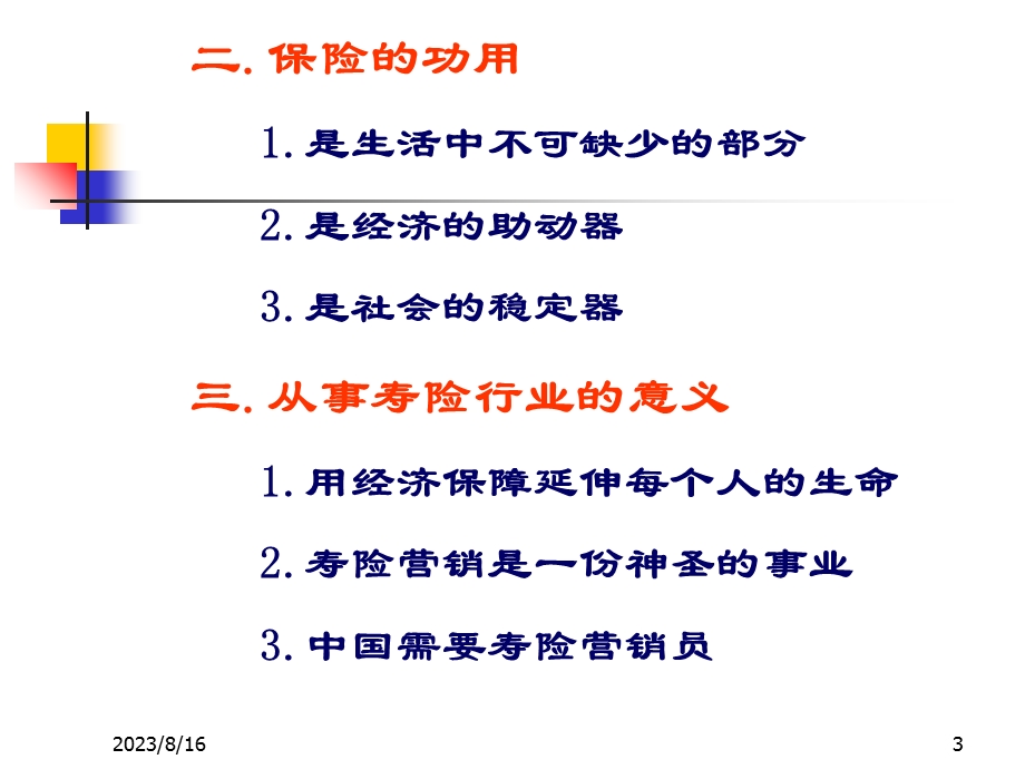 最新保险意义与功用.ppt_第3页