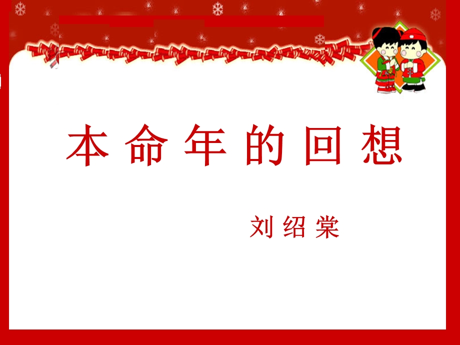 本命年的回想课件.ppt_第2页