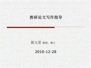 教研论文写作指导.ppt