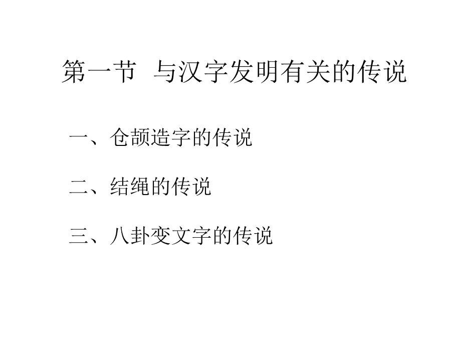 文字的发明中国古典文献学.ppt_第2页