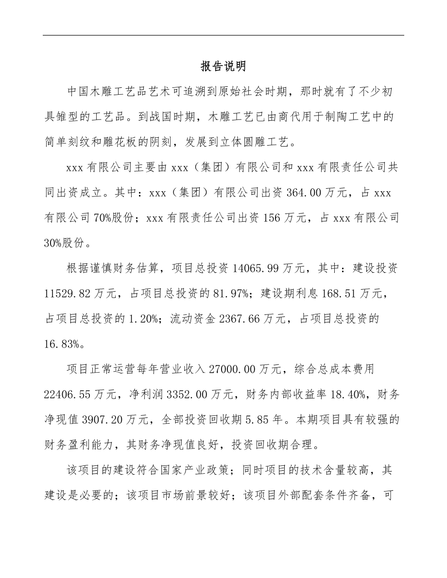 吉林省关于成立木雕工艺品公司可行性研究报告模板.docx_第2页