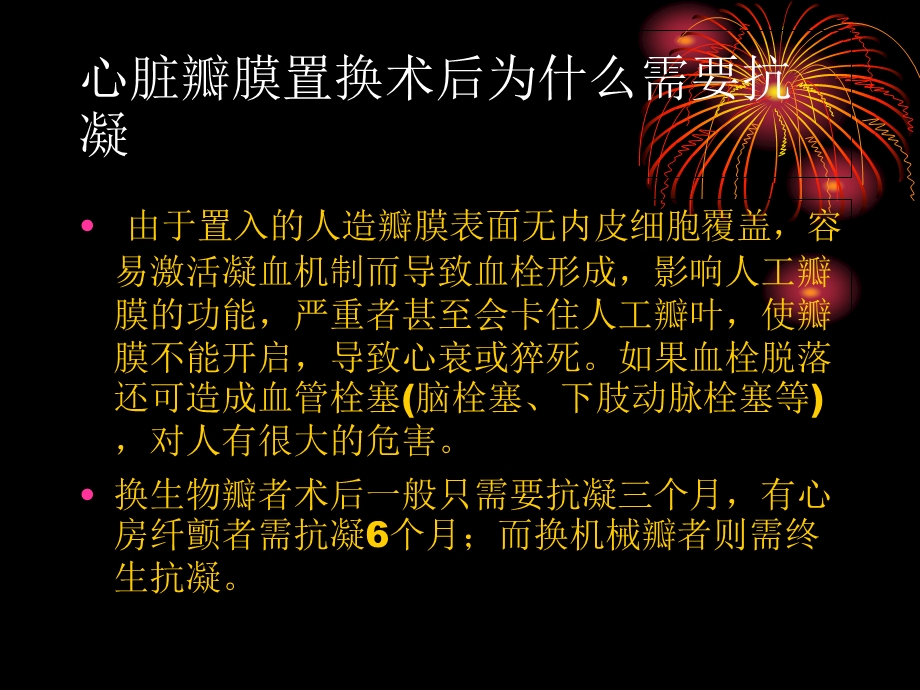 心脏瓣膜置换术后抗凝治疗策略.ppt_第2页