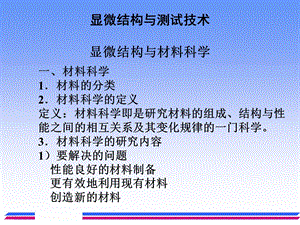 显微结构与测试技术显微结构与材料科学.ppt