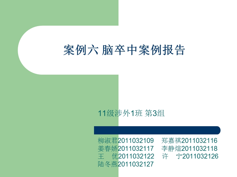 脑梗病例分析案例报告.ppt_第1页