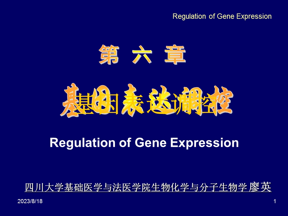 第6章基因表达调控.ppt_第1页